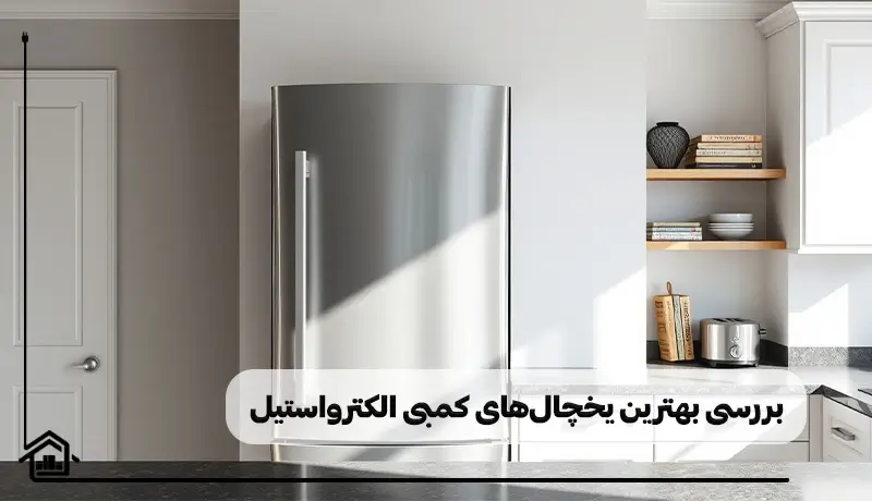معرفی بهترین یخچال های کمبی الکترواستیل